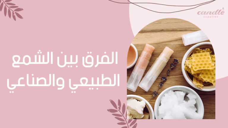 الفرق بين الشمع الطبيعي والصناعي