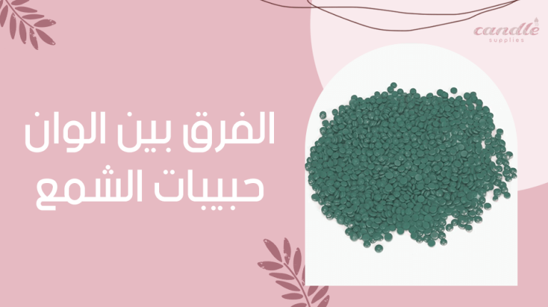 الفرق بين الوان حبيبات الشمع