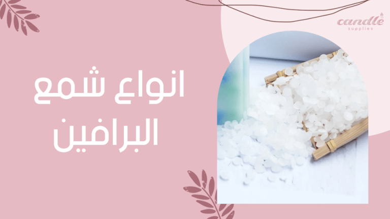 انواع شمع البرافين