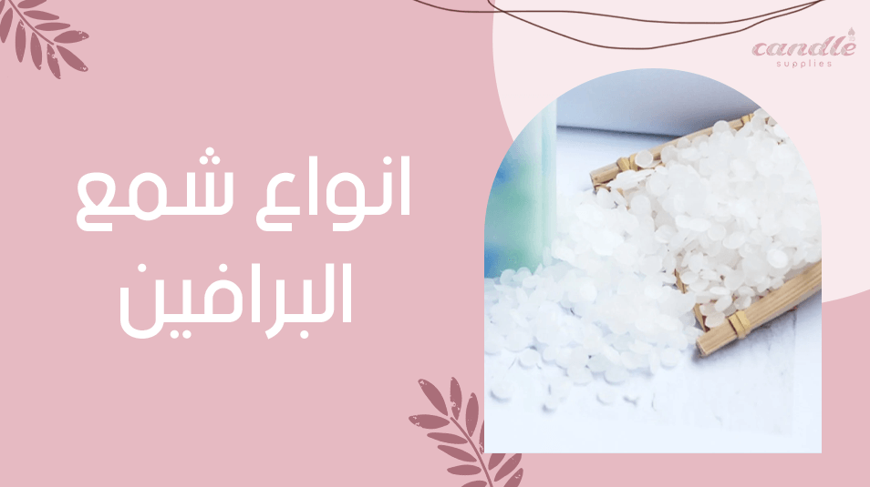 انواع شمع البرافين