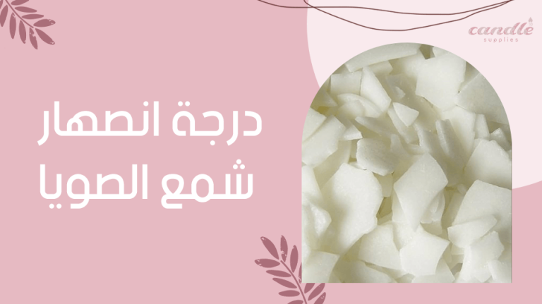 درجة انصهار شمع الصويا