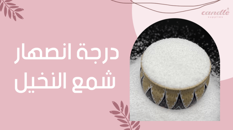 درجة انصهار شمع النخيل