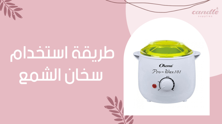 طريقة استخدام سخان الشمع