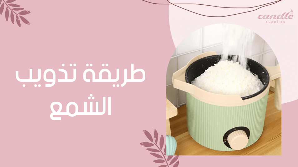 طريقة تذويب الشمع