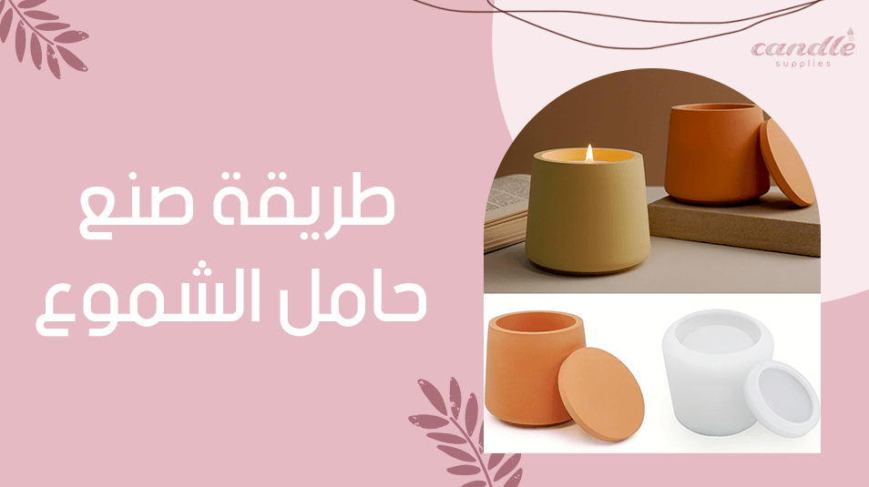 طريقة صنع حامل الشموع