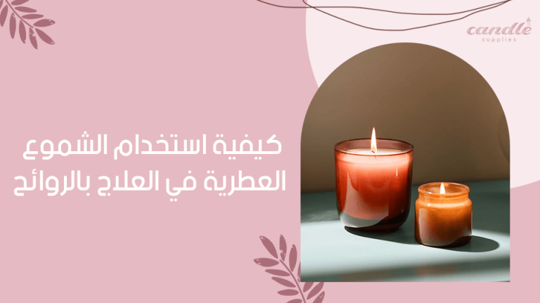 كيفية استخدام الشموع العطرية في العلاج بالروائح