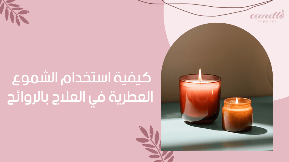 كيفية استخدام الشموع العطرية في العلاج بالروائح