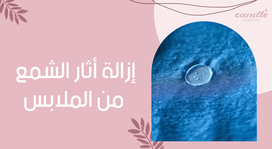 إزالة أثار الشمع من الملابس