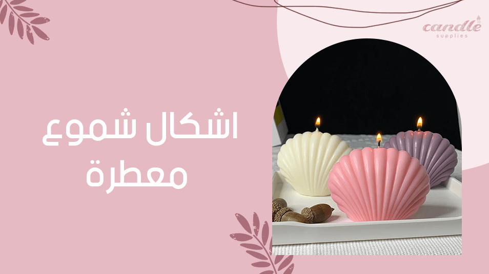 اشكال شموع معطرة