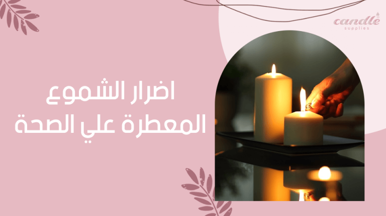 اضرار الشموع المعطرة علي الصحة