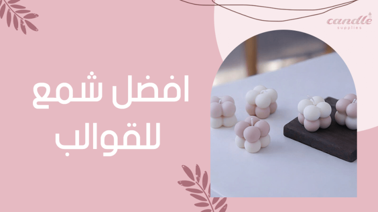 افضل شمع للقوالب
