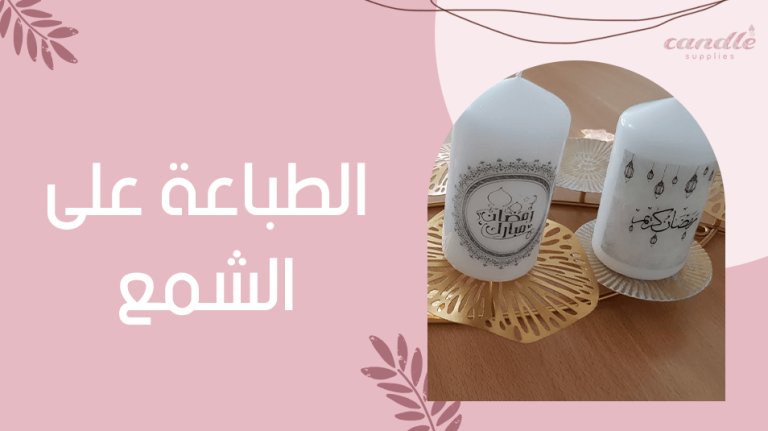 الطباعة على الشمع