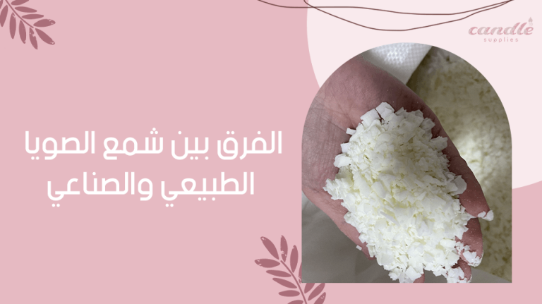 الفرق بين شمع الصويا الطبيعي والصناعي