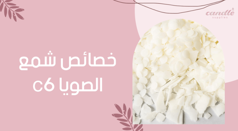 خصائص شمع الصويا c6
