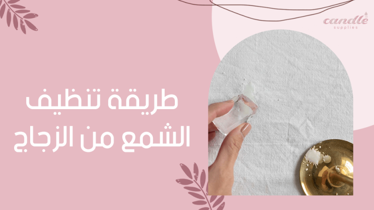 طريقة تنظيف الشمع من الزجاج