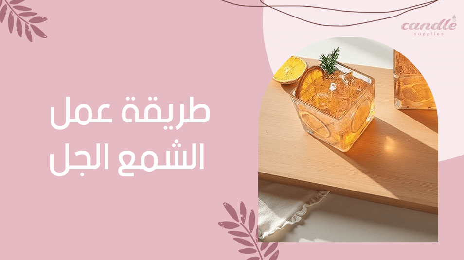 طريقة عمل الشمع الجل
