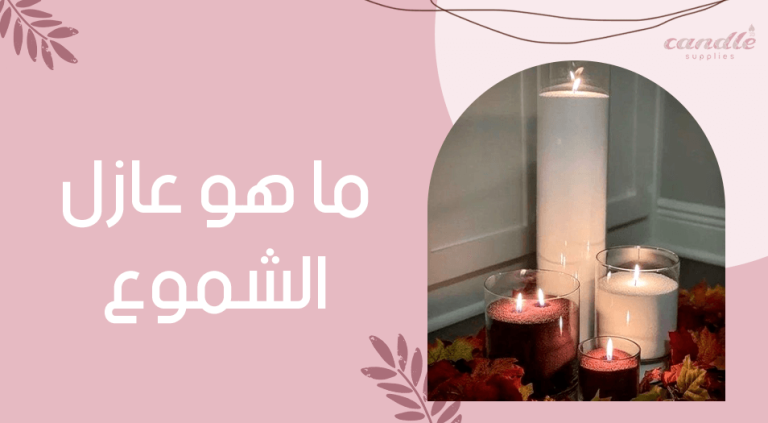 ما هو عازل الشموع