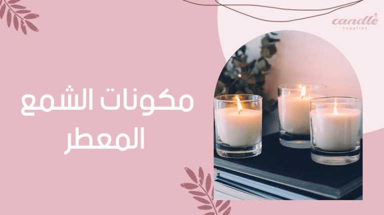 مكونات الشمع المعطر