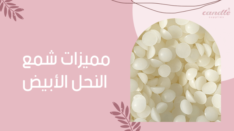 مميزات شمع النحل الأبيض